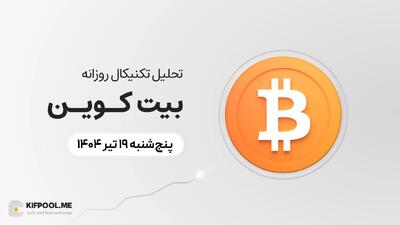 پیش‌بینی قیمت روزانه بیت کوین (BTC) | پنج‌شنبه ۱۹ تیر ۱۴۰۴