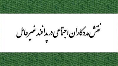 میگنا - اولین نقش مددکاران اجتماعی در پدافند غیرعامل
