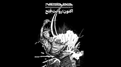 خط حزب‌الله ۵۰۲| اکنون؛ روایت فتح