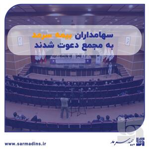 سهامداران بیمه سرمد به مجمع دعوت شدند