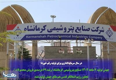 جهش تولید ۳ ماهه ۱۴۰۴ پتروشیمی کرمانشاه | نفت ما