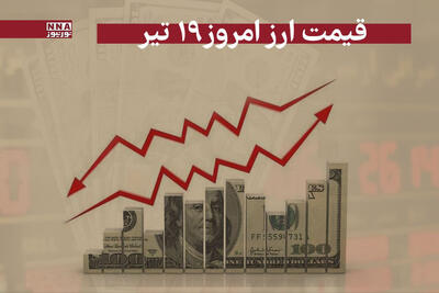 قیمت دلار و سایر ارز ها امروز پنجشنبه 19 تیر 1404