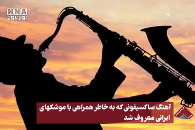 نورنما | آهنگ ساکسیفونی که به خاطر همراهی با موشک‌های ایرانی معروف شد