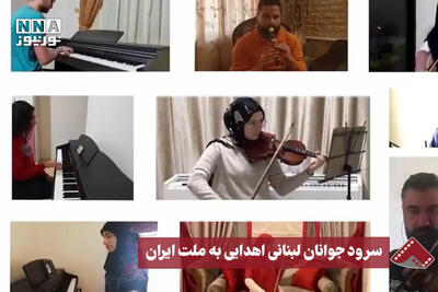 نورنما | سرود جوانان لبنانی اهدایی به ملت ایران