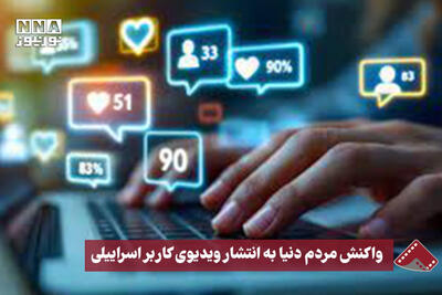نورنما | واکنش مردم دنیا به انتشار ویدیویی کاربر اسرائیلی
