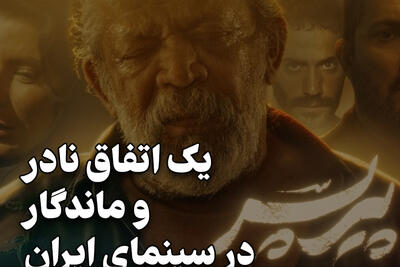 مدیوم شات | یک اتفاق نادر و ماندگار در سینمای ایران