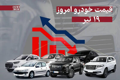 قیمت خودرو امروز پنجشنبه 19 تیر 1404 +جدول