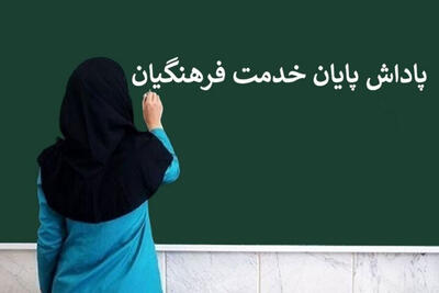 زمان پرداخت پاداش بازنشستگان سال 1403 اعلام شد+جزییات