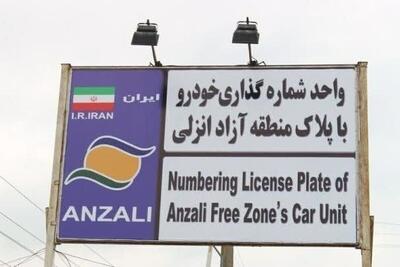 تردد خودروهای پلاک منطقه آزاد انزلی در سراسر گیلان آزاد شد