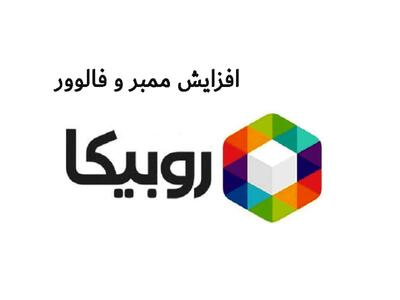 بررسی راه و روش های افزایش ممبر روبیکا