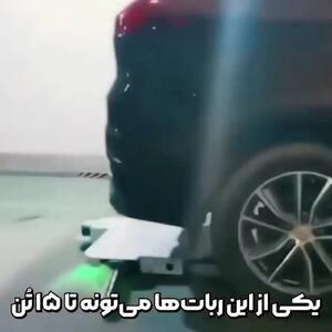 ربات‌های هوشمند برای پارکینگ /  طراحی  برای مدیریت بهتر فضاهای پارک! + فیلم