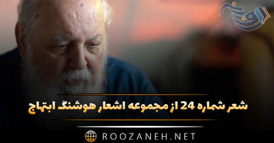 شعر شماره ۲۴ از مجموعه اشعار هوشنگ ابتهاج؛ او را ز گیسوان بلندش شناختند ...
