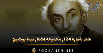 شعر شماره ۲۴ از مجموعه اشعار نیما یوشیج؛ بودم به کارگاه جوانی دوران روزهای جوانی مرا گذشت