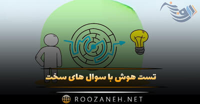 تست هوش با سوال های سخت | 20 تست هوش برای افراد باهوش