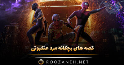 قصه های بچگانه مرد عنکبوتی { ۷ داستان جالب اسپایدرمن }