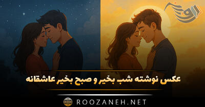 عکس نوشته شب بخیر و صبح بخیر عاشقانه + متن احساسی برای عشق