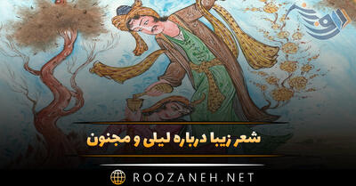 شعر زیبا درباره لیلی و مجنون | اشعار عاشقانه و احساسی لیلی و مجنون