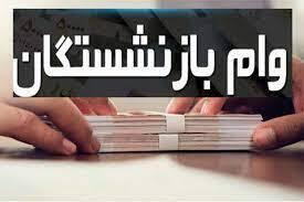 تغییر زمان پرداخت مرحله دوم وام ۵۰ میلیون تومانی بازنشستگان بانک صادرات