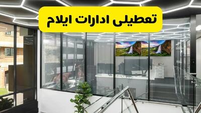 جزئیات تعطیلی ادارات استان ایلام شنبه ۲۱ تیر ۱۴۰۴/ خبر تعطیلی ادارات ایلام شنبه ۲۱ تیر ۱۴۰۴ صحت دارد؟
