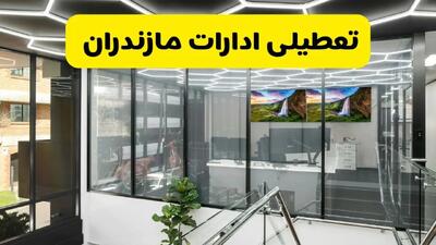 جزئیات تعطیلی ادارات استان مازندران شنبه ۲۱ تیر ۱۴۰۴/ خبر تعطیلی ادارات ساری شنبه ۲۱ تیر ۱۴۰۴ صحت دارد؟