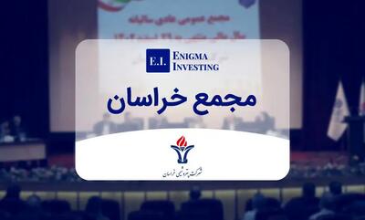 مجمع پتروشیمی خراسان 8400 ریال سود تقسیم کرد