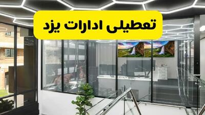 جزئیات تعطیلی ادارات استان یزد شنبه ۲۱ تیر ۱۴۰۴/ خبر تعطیلی ادارات یزد شنبه ۲۱ تیر ۱۴۰۴ صحت دارد؟