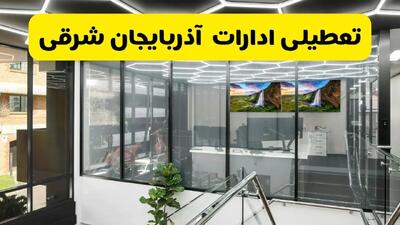 جزئیات تعطیلی ادارات استان آذربایجان شرقی شنبه ۲۱ تیر ۱۴۰۴/ خبر تعطیلی ادارات تبریز شنبه ۲۱ تیر ۱۴۰۴ صحت دارد؟