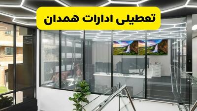 جزئیات تعطیلی ادارات استان همدان شنبه ۲۱ تیر ۱۴۰۴/ خبر تعطیلی ادارات همدان شنبه ۲۱ تیر ۱۴۰۴ صحت دارد؟