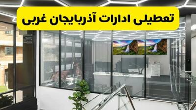 جزئیات تعطیلی ادارات استان آذربایجان غربی شنبه ۲۱ تیر ۱۴۰۴/ خبر تعطیلی ادارات ارومیه شنبه ۲۱ تیر ۱۴۰۴ صحت دارد؟