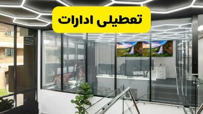 جزئیات تعطیلی ادارات استان خوزستان شنبه ۲۱ تیر ۱۴۰۴/ خبر تعطیلی ادارات اهواز شنبه ۲۱ تیر ۱۴۰۴ صحت دارد؟