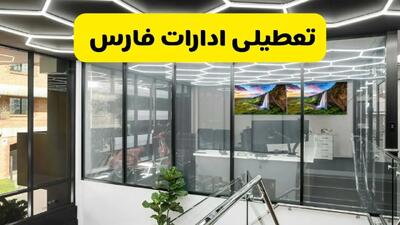 جزئیات تعطیلی ادارات استان فارس شنبه ۲۱ تیر ۱۴۰۴/ خبر تعطیلی ادارات شیراز شنبه ۲۱ تیر ۱۴۰۴ صحت دارد؟