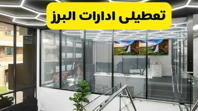 جزئیات تعطیلی ادارات استان البرز شنبه ۲۱ تیر ۱۴۰۴/ خبر تعطیلی ادارات کرج شنبه ۲۱ تیر ۱۴۰۴ صحت دارد؟