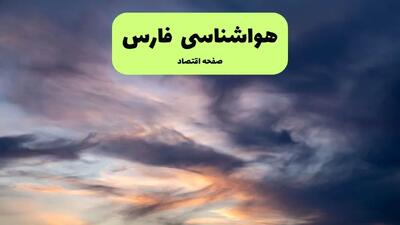 پیش بینی وضعیت آب و هوا فارس فردا جمعه ۲۰ تیر ۱۴۰۴ | هواشناسی فارس ۲۴ ساعت آینده اعلام شد