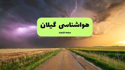 پیش بینی وضعیت آب و هوا گیلان فردا جمعه ۲۰ تیر ۱۴۰۴ | هواشناسی گیلان ۲۴ ساعت آینده اعلام شد