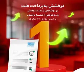 درخشش به‌پرداخت ملت در دو شاخص‌ از تعداد تراکنش و دو شاخص از مبلغ تراکنش بر اساس گزارش شاپرک
