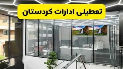 جزئیات تعطیلی ادارات استان کردستان شنبه ۲۱ تیر ۱۴۰۴/ خبر تعطیلی ادارات سنندج شنبه ۲۱ تیر ۱۴۰۴ صحت دارد؟
