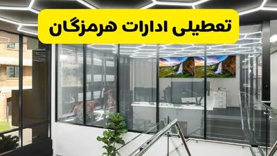 جزئیات تعطیلی ادارات استان هرمزگان شنبه ۲۱ تیر ۱۴۰۴/ خبر تعطیلی ادارات بندرعباس شنبه ۲۱ تیر ۱۴۰۴ صحت دارد؟