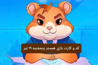 کد مورس و کارت‌ بازی همستر فصل جدید پنجشنبه ۱۹ تیر ۱۴۰۴
