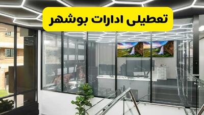 جزئیات تعطیلی ادارات استان بوشهر شنبه ۲۱ تیر ۱۴۰۴/ خبر تعطیلی ادارات بوشهر شنبه ۲۱ تیر ۱۴۰۴ صحت دارد؟