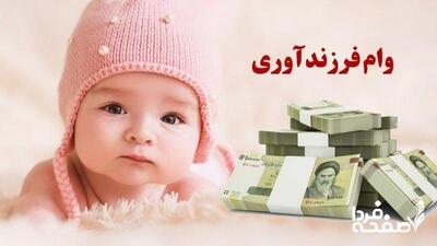 وام ازدواج و وام فرزندآوری سال ۱۴۰۴ چقدر افزایش یافت؟