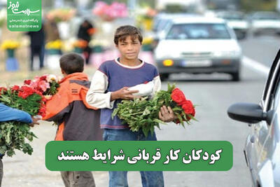 کودکان کار قربانی شرایط‌ هستند