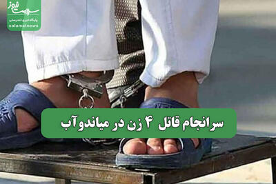 سرانجام قاتل 4 زن در میاندوآب