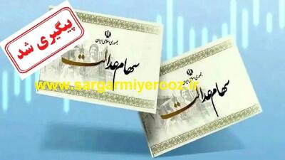 پشت‌پرده پرداخت‌ سود سهام عدالت فاش شد | جزئیات جدید از واریز سود عدالت؛ فقط این گروه دریافت می‌کنند