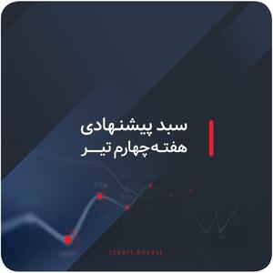 سبدهای پیشنهادی هفته چهارم تیر ماه