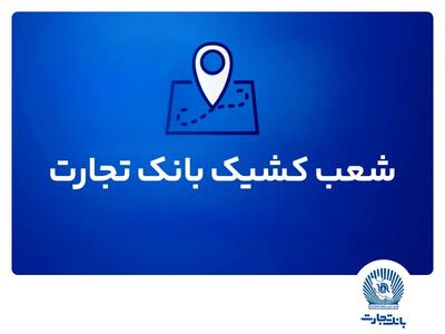 شعب کشیک بانک تجارت امروز پنجشنبه ۱۹ تیر ۱۴۰۴ اعلام شد