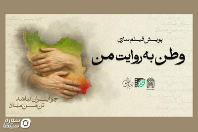 پویش مردمی فیلم‌سازی «وطن به روایت من» ادامه دارد - سوره سینما