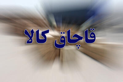 کشف ۱۴۰ میلیارد ریال لوازم یدکی قاچاق در شهرری