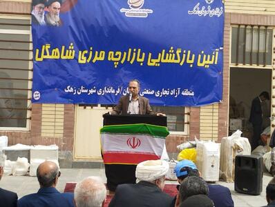 بازارچه مرزی شاهگل زهک پس از سال‌ها بلاتکلیفی بازگشایی شد