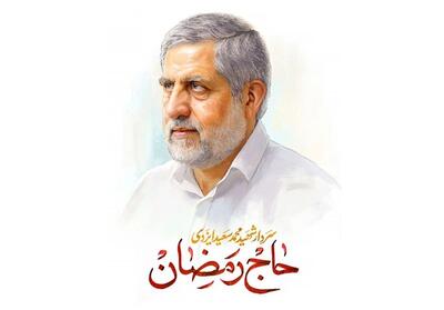مراسم گرامیداشت شهید ایزدی (حاج رمضان) جمعه برگزار می‌شود - تسنیم