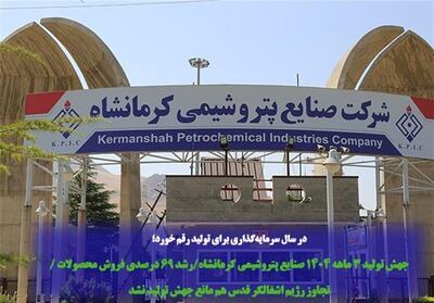 جهش تولید 3 ماهه 1404 صنایع پتروشیمی کرمانشاه - تسنیم